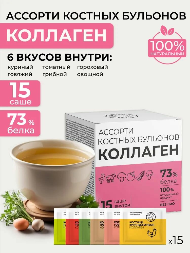 Костный бульон Ассорти из шести Вкусов, Коллаген для суставов, Саше 5 грамм*15 порций, ВКУС И ПОЛЬЗА/ Круглые Сутки