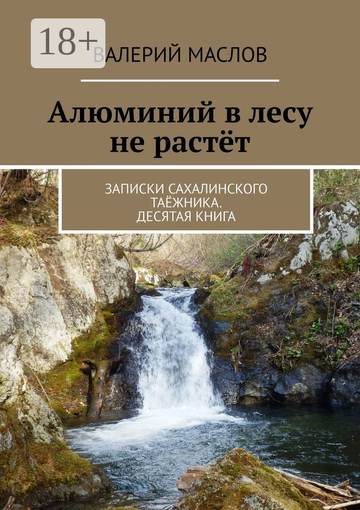 Алюминий в лесу не растёт