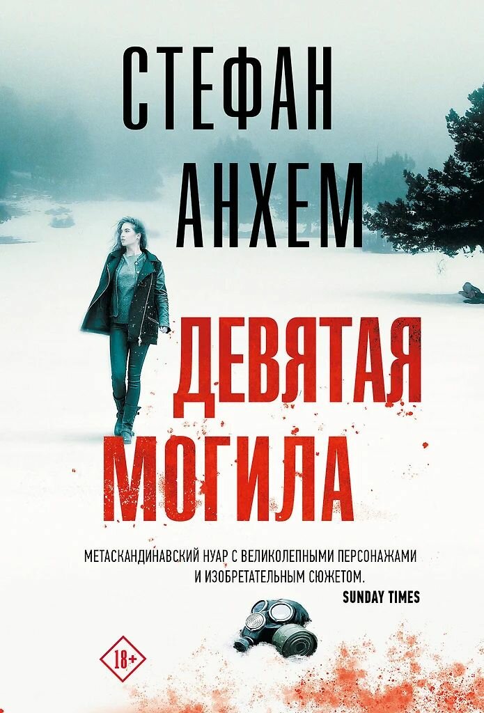 Девятая могила. Стефан Анхем. Мягкая обложка. Издательство АСТ.