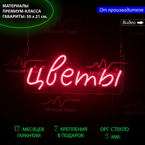 Изображение товара Неоновый светильник, неоновая светодиодная вывеска на стену, настенная неоновая лампа, надпись "Цветы", 50 x 21 см.