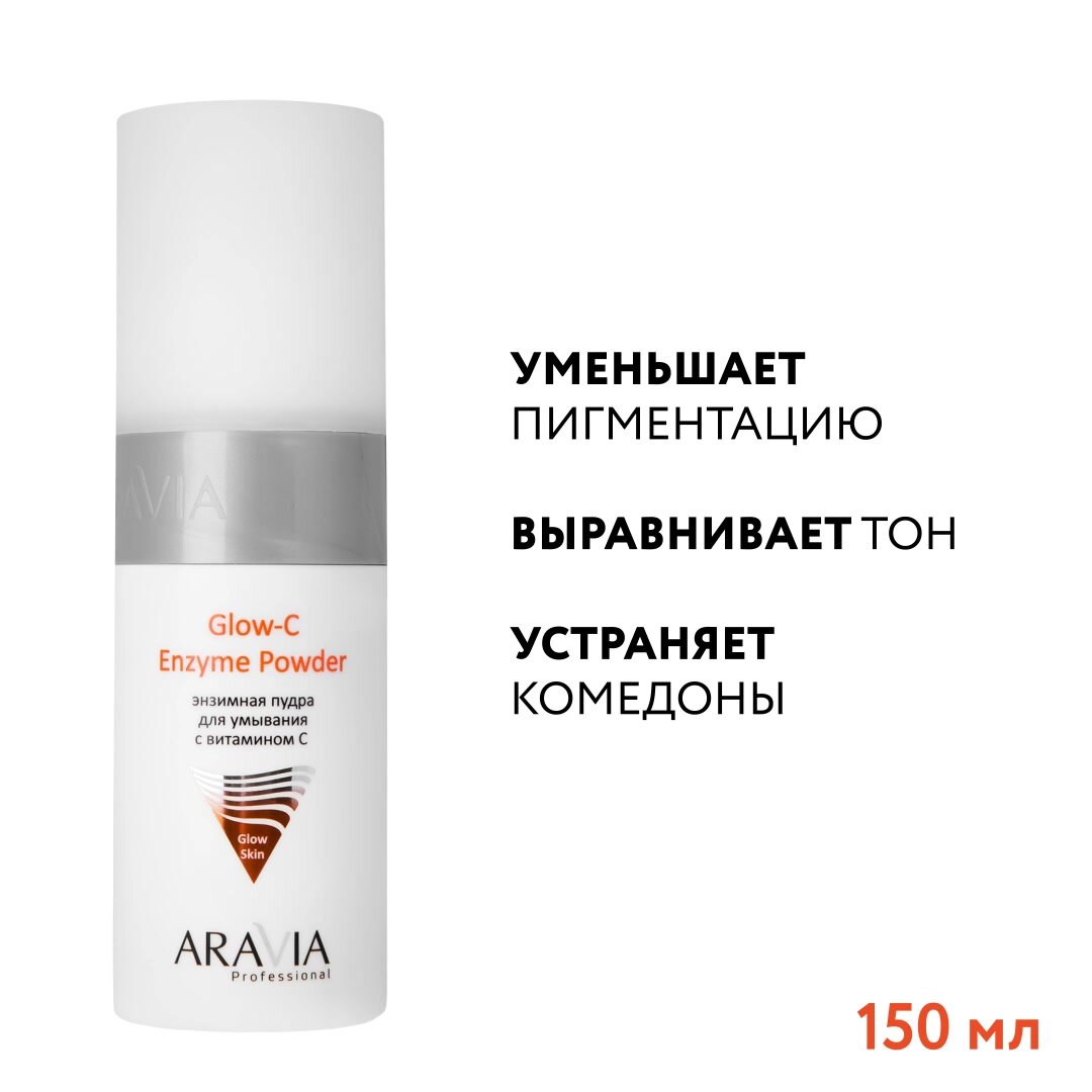 ARAVIA Пудра энзимная для умывания с витамином С Glow-C Enzyme Powder, 150 мл — фото 1
