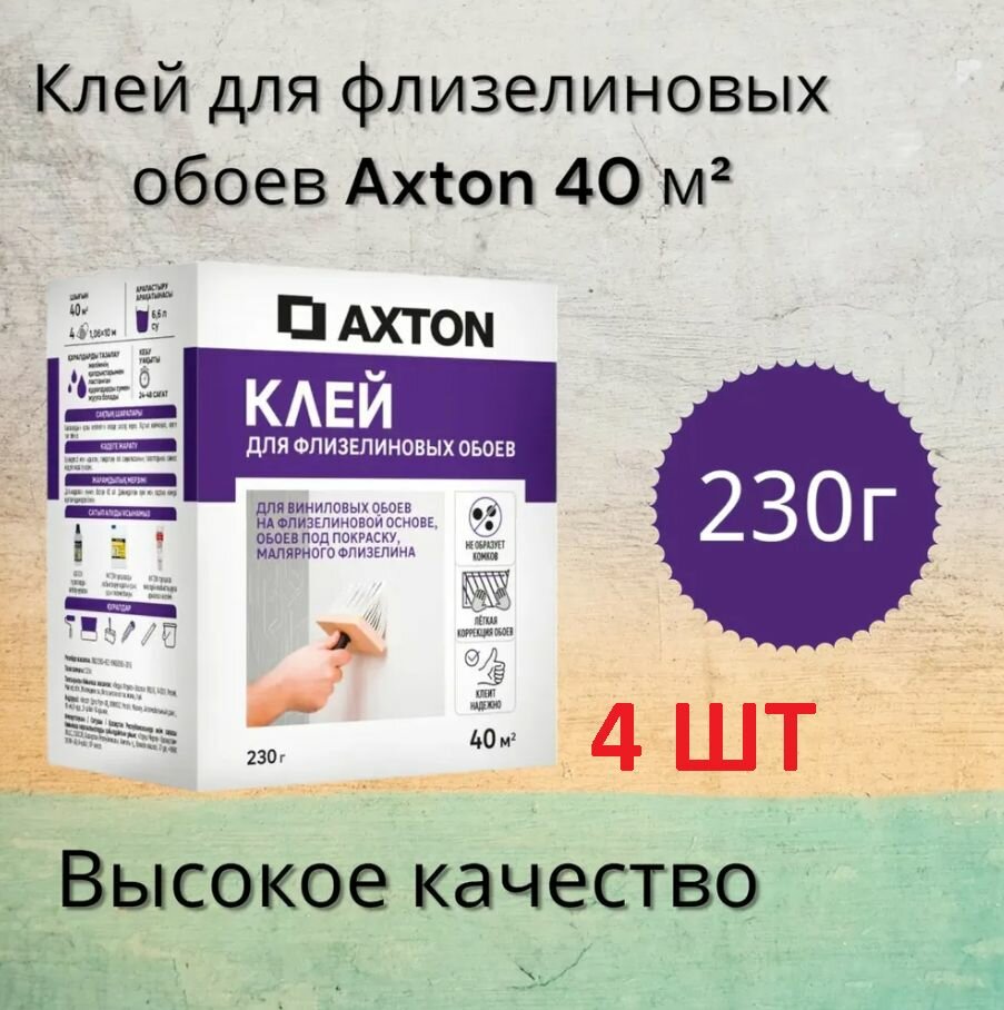 Клей для флизелиновых обоев 4 шт Axton 160 м