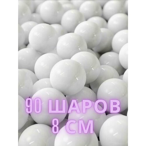 Шарики для сухого бассейна 8 см, 90 шт в коробке 20х40х60см, РШ