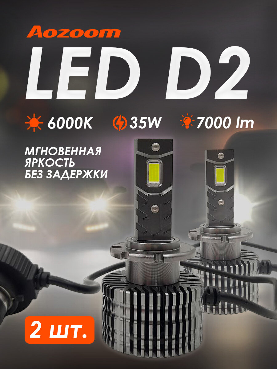 D2S LED Светодиодные автомобильные лед лампы в фары ближнего и дальнего головного света, автолампы диодные 6000 K 35W (2 шт.)
