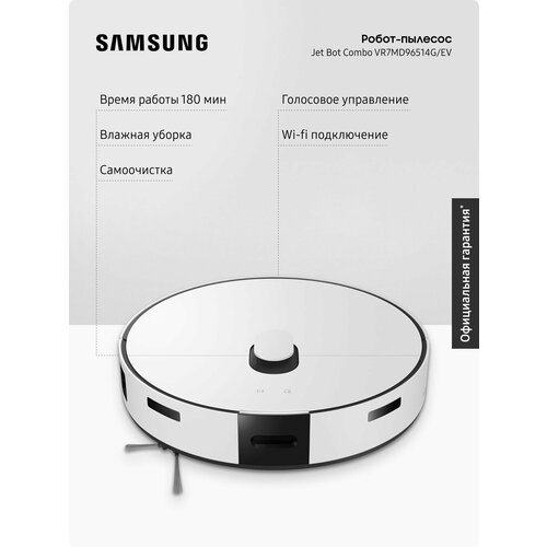 Робот-пылесос Samsung Jet Bot Combo Steam VR7MD96514GEV со станцией самоочистки для сухой и влажной уборки 11829000₽