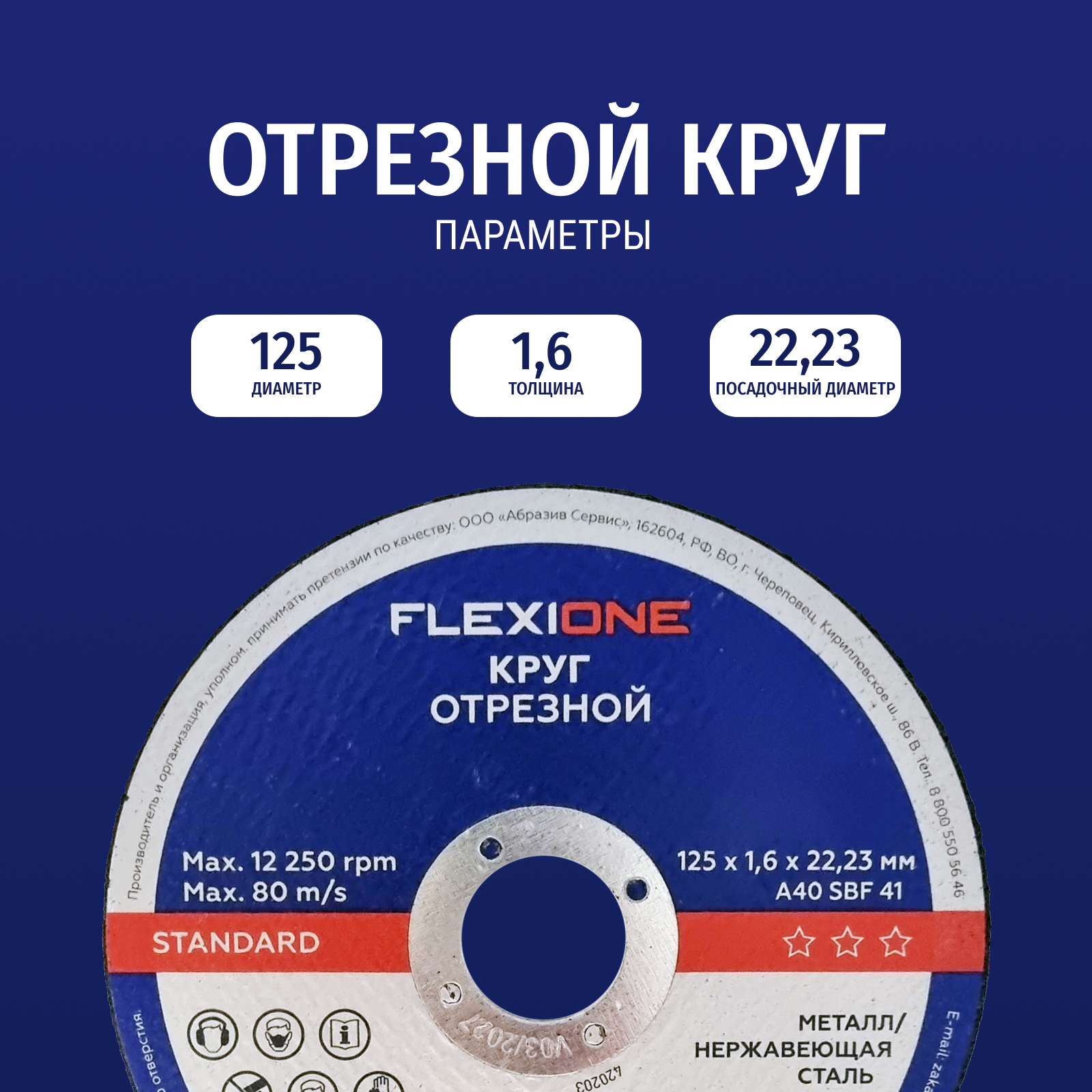 Отрезной круг по металлу и нержавеющей стали A40 SBF 41, 125х1.6х22.23 мм FLEXIONE STANDARD — фото 1