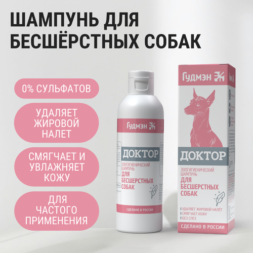 Гудмэн Шампунь "Доктор" для собак бесшерстных пород, гипоаллергенный, объём 200 мл