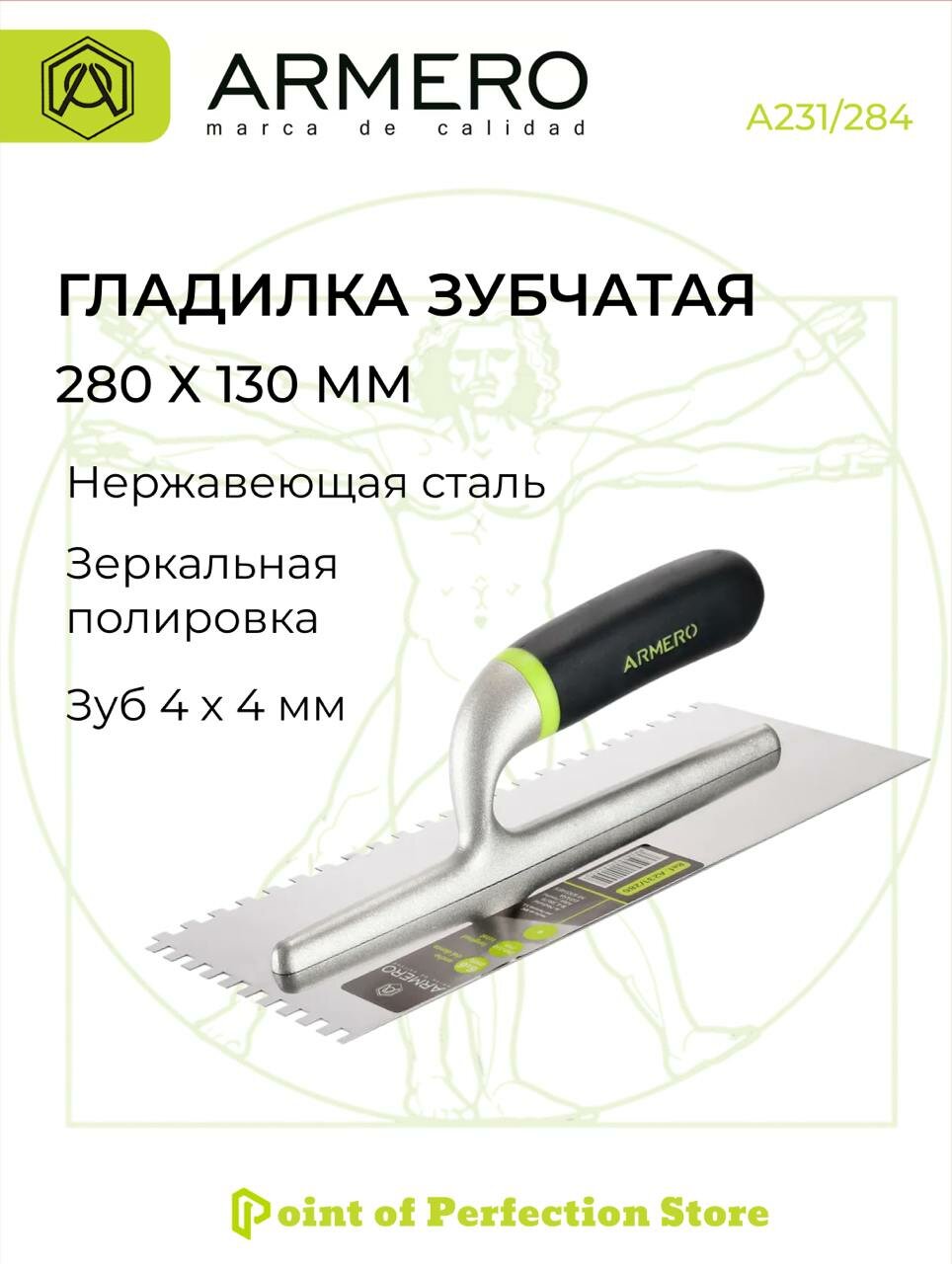 Гладилка - кельма 280х130мм зуб 4х4мм ARMERO А231/284