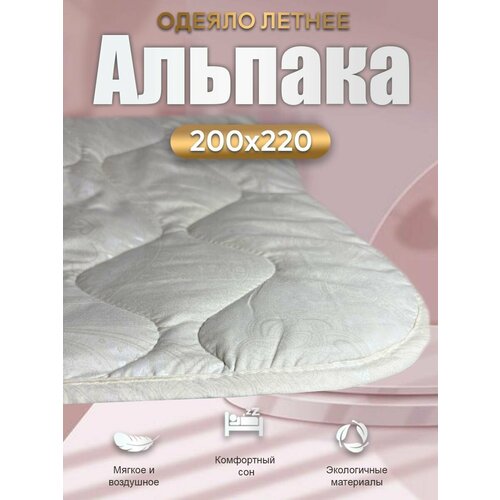 фото Одеяло 200х220 см альпака, легкое, тонкое, стеганое, ткань чехла: тик дом текстиля