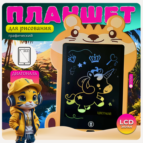 Изображение товара Детский графический планшет для рисования "Тигрёнок", LCD экран, со стилусом