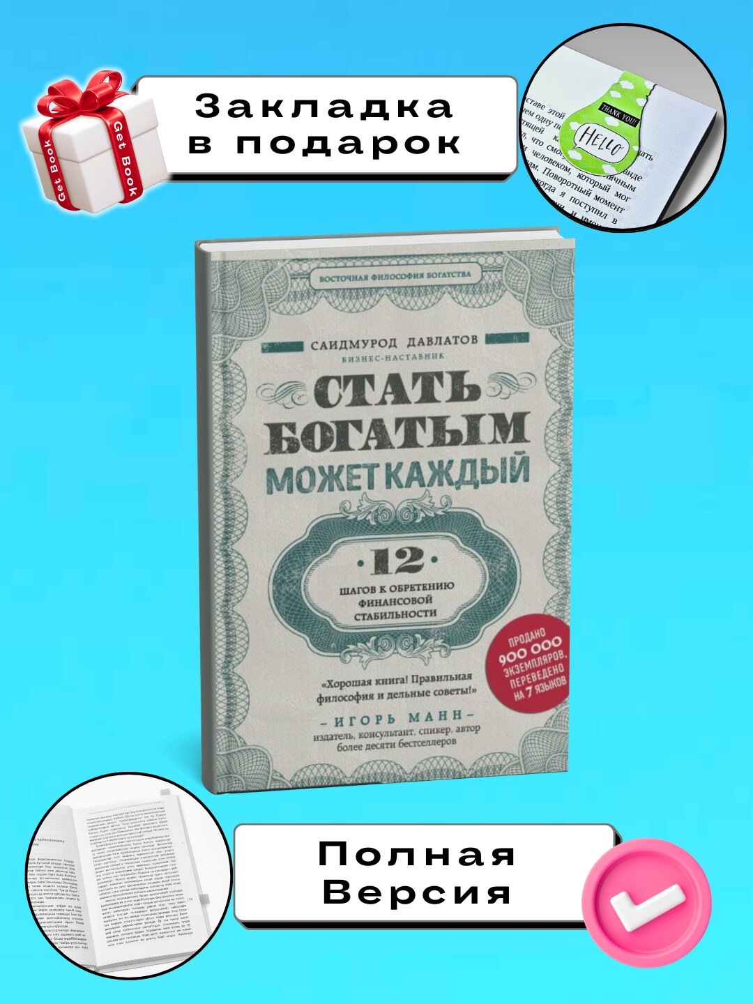 Книга "Стать богатым может каждый", 2025 год, мягкий переплет