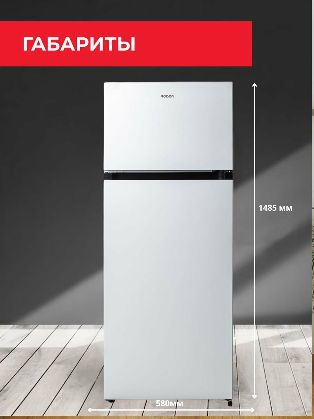 Холодильник Roison "DF2-27", морозильная камера, A+, двухкамерный — фото 1