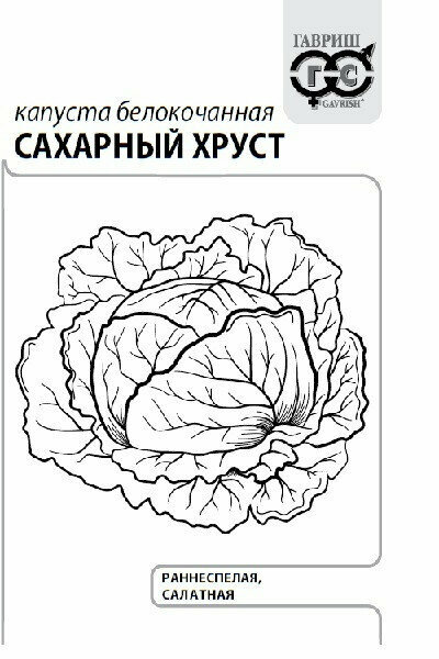 Семена Капуста белокочанная Сахарный хруст 05г Гавриш Белые пакеты 20 пакетиков