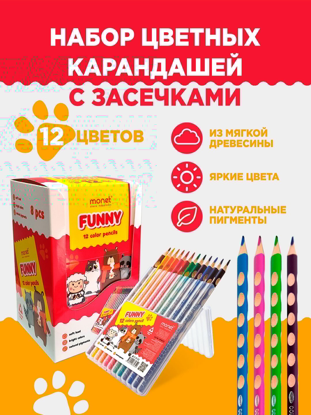 Цветные карандаши Monet "Funny", трехгранные, 12 ярких цветов, в пластиковом пенале