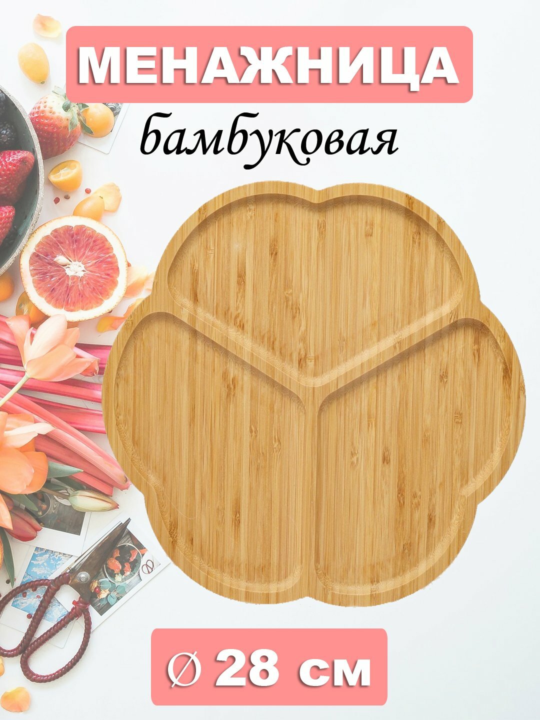 Менажница бамбуковая, сервировочное блюдо с разделителями, тарелка секционная для закусок