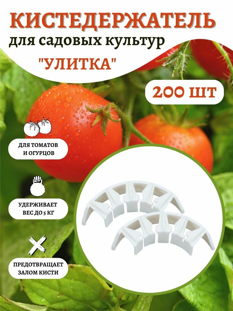 Кистедержатель для томатов и огурцов 200 шт Благодатное земледелие