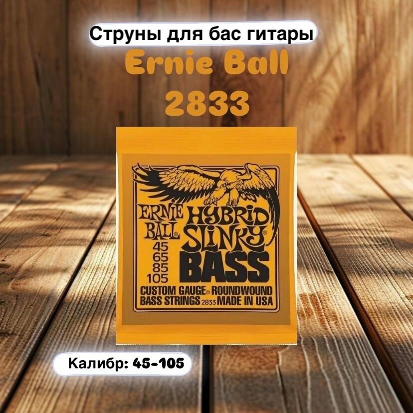 Струны для бас-гитары ERNIE BALL 2833 HYBRID SLINKY - (45-65-85-105)