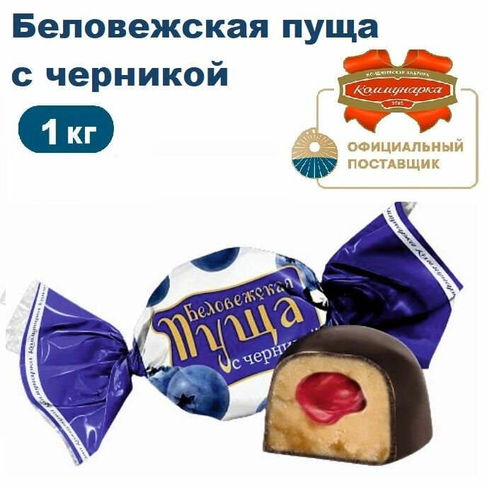 Конфеты Коммунарка "Беловежская пуща", с черникой и лавандой, 1 кг