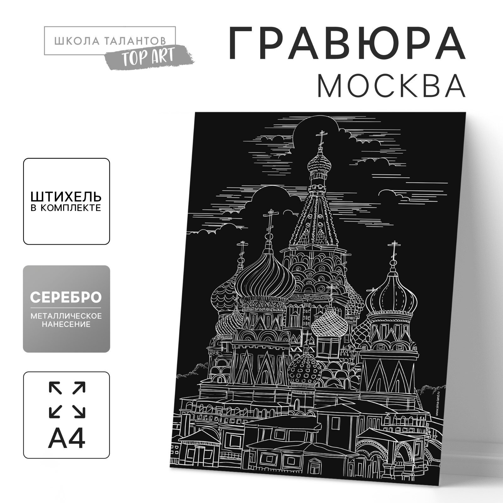Гравюра "Москва" с металлическим эффектом, A4, Школа талантов