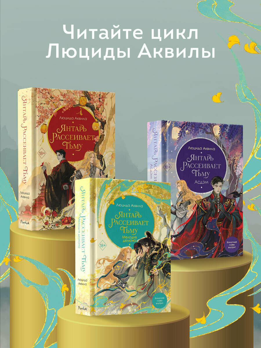 Янтарь рассеивает тьму. Мелодия демона (#3) — фото 1