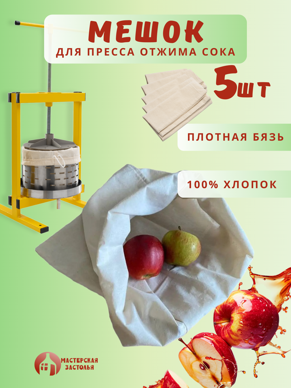 Мешок для пресса Мастерская застолья  5 шт