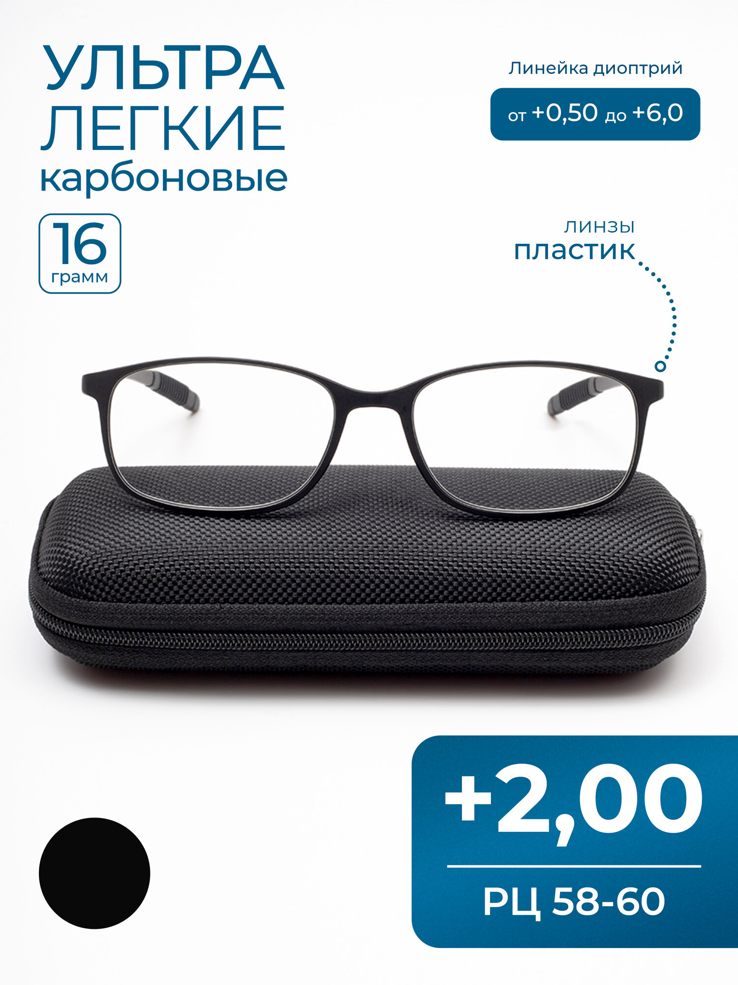 Очки РЦ 58-60 для чтения карбоновые (+2.00) с футляром, стигматические, цвет черный