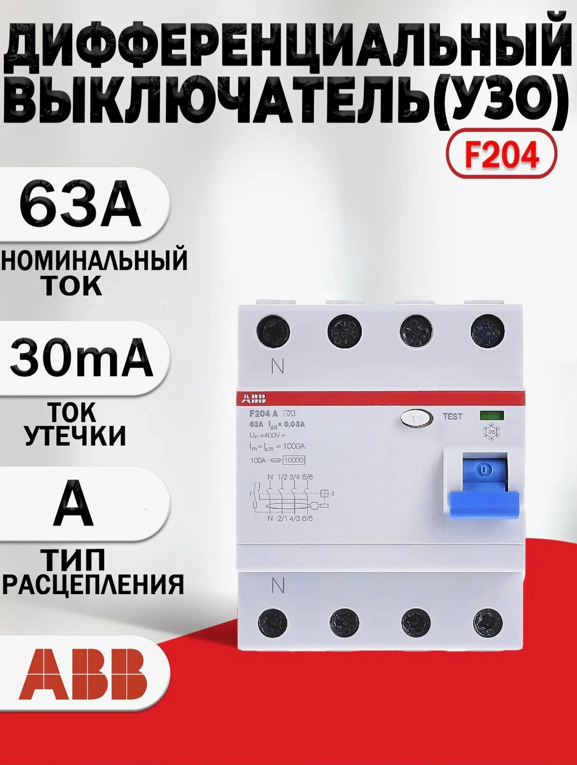 Выключатель дифференциального тока (УЗО) 4п 63А 30мА тип A (F204 A-63/0.03) 2CSF204101R1630 ABB