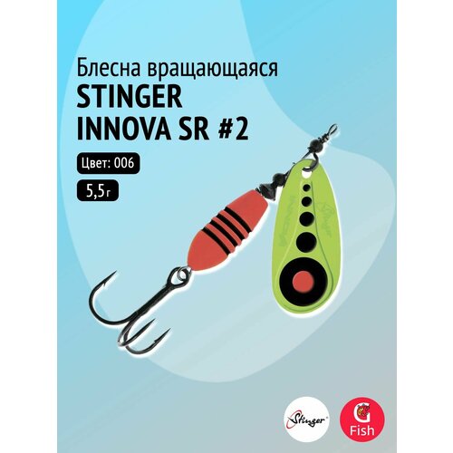 Блесна для рыбалки вращающаяся (вертушка) Stinger Innova SR #2 5,5гр #006