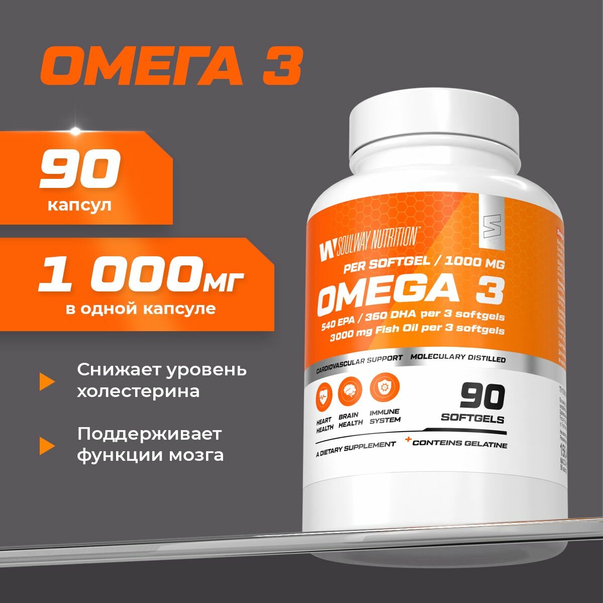 Рыбий жир Омега 3 / Soul Way / для укрепления иммунитета / 3000 мг / 90 капсул