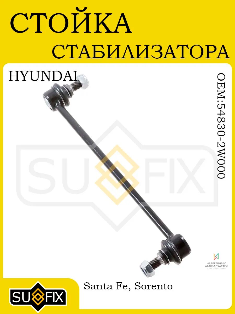 Стойка стабилизатора передняя для Hyundai Santa Fe 12>