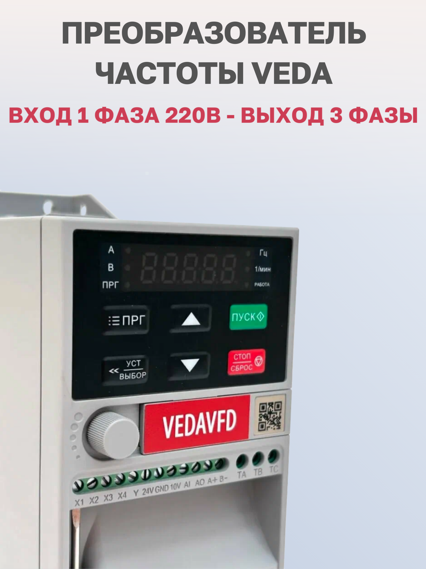 Частотный преобразователь VEDA VF-51-P1K5-0007-S2-E20-B-H (ABA00003), 1,5кВт, 220В, 7А, вход 1 фаза, выход 3 фазы — фото 1