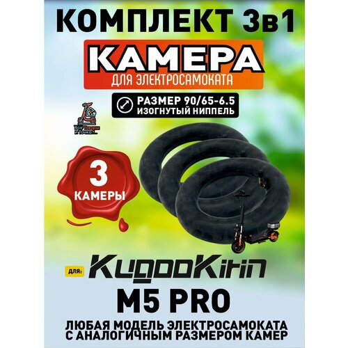 Камера для электросамоката Kugoo m5 pro, 90/65-6.5, усиленная, 3 штуки
