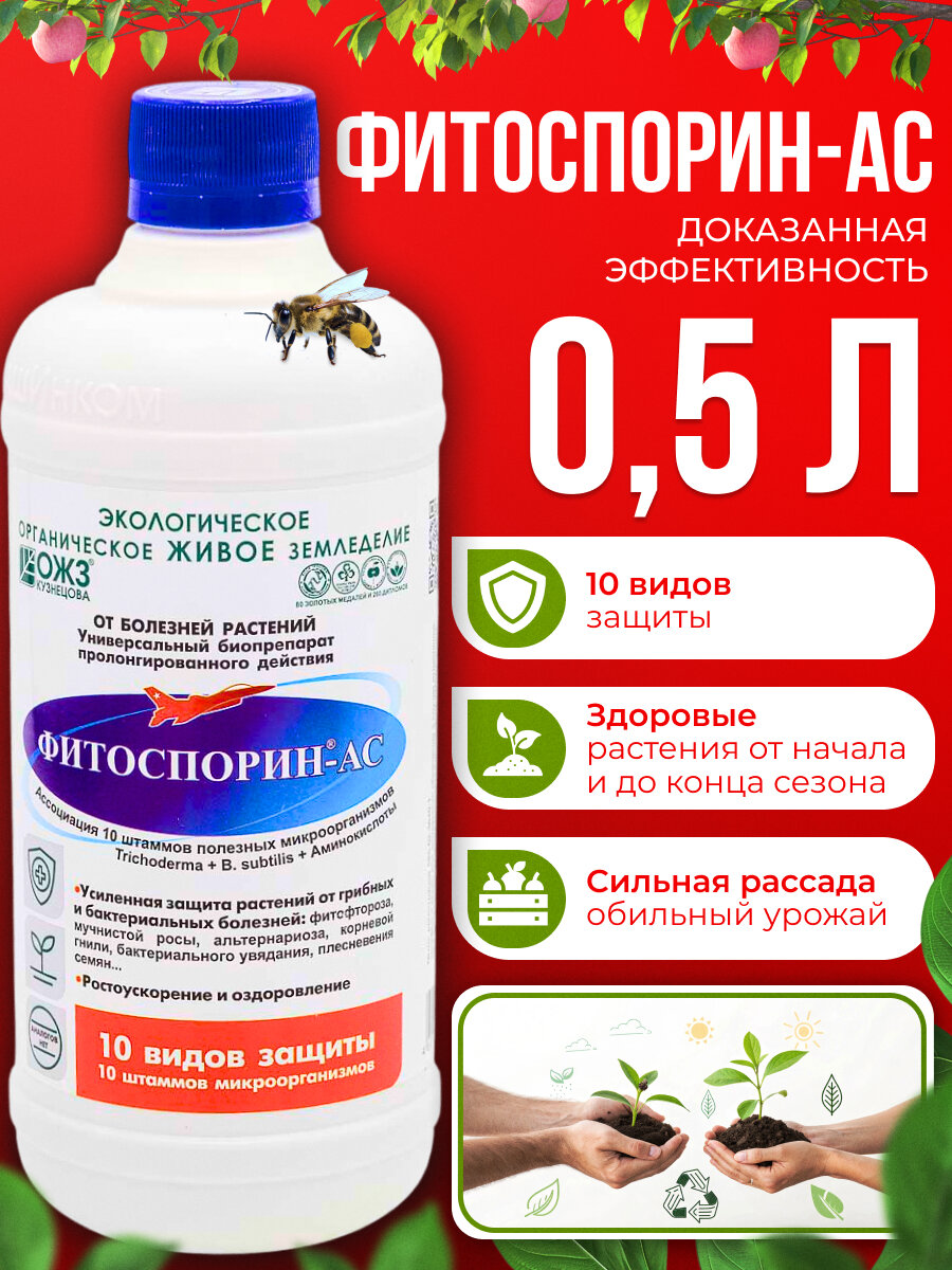 Фитоспорин АС  БашИнком  микробиологическое  для растений  0 5 л