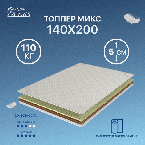 Изображение товара Топпер MATRATEX "Микс", ортопедический, гипоаллергенный, 140 x 200 x 5 см, белый