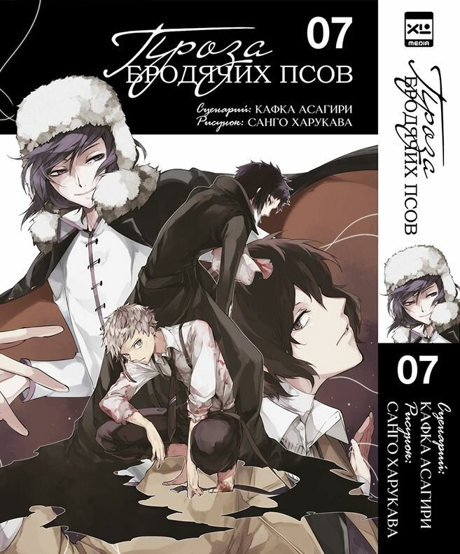 Проза бродячих псов. Том 7