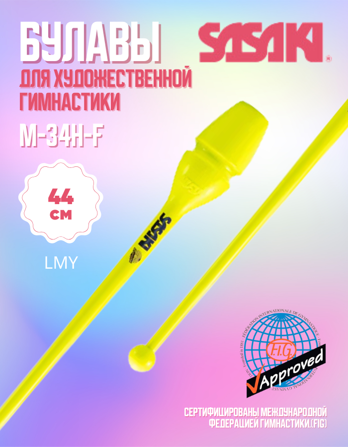 Булавы SASAKI M-34H 44см. FIG, цвет LMY — фото 1