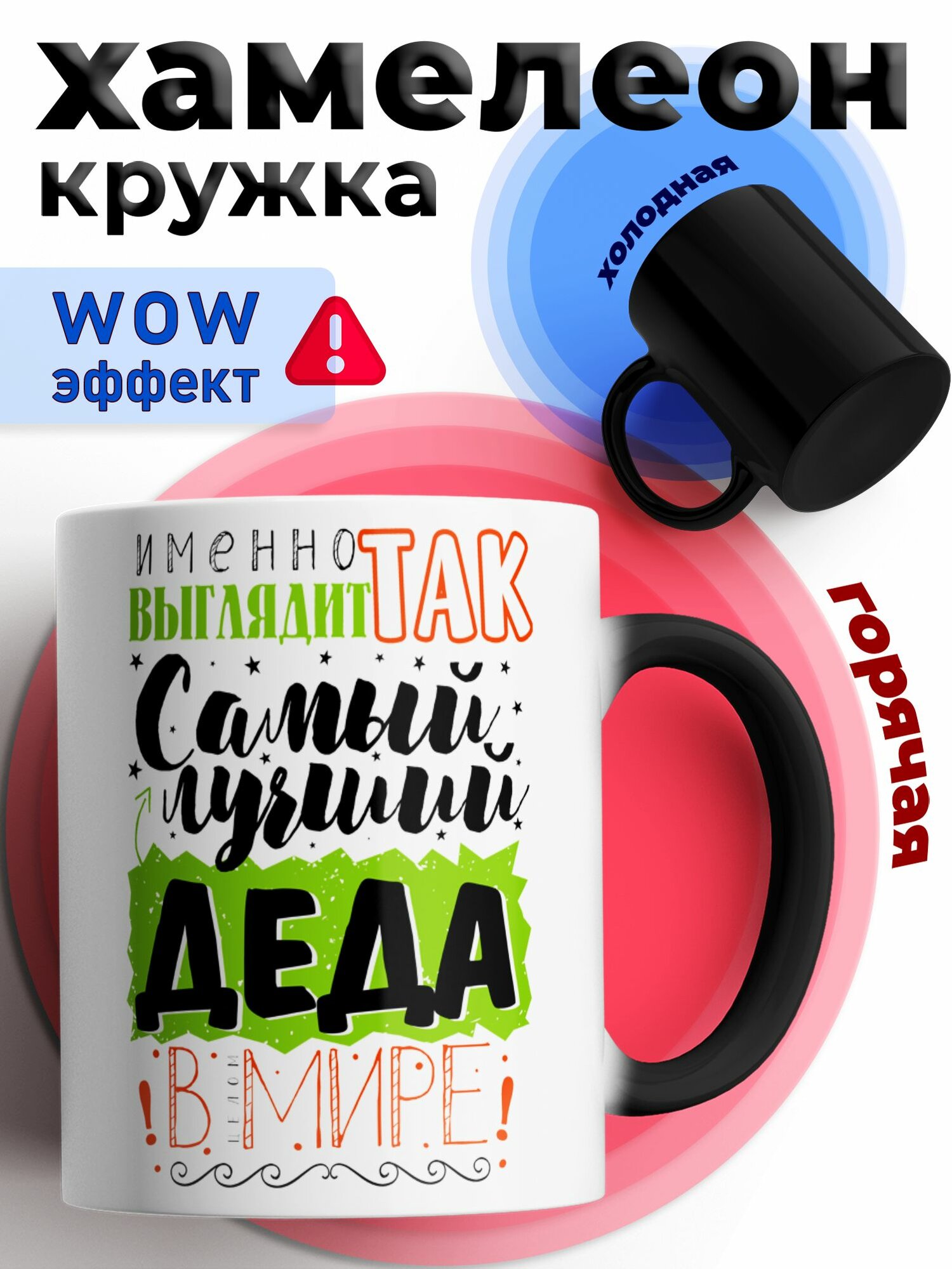 Кружка хамелеон для чая и кофе подарок с приколом, принтом и надписью дедушке "Лучший деда в Мире"