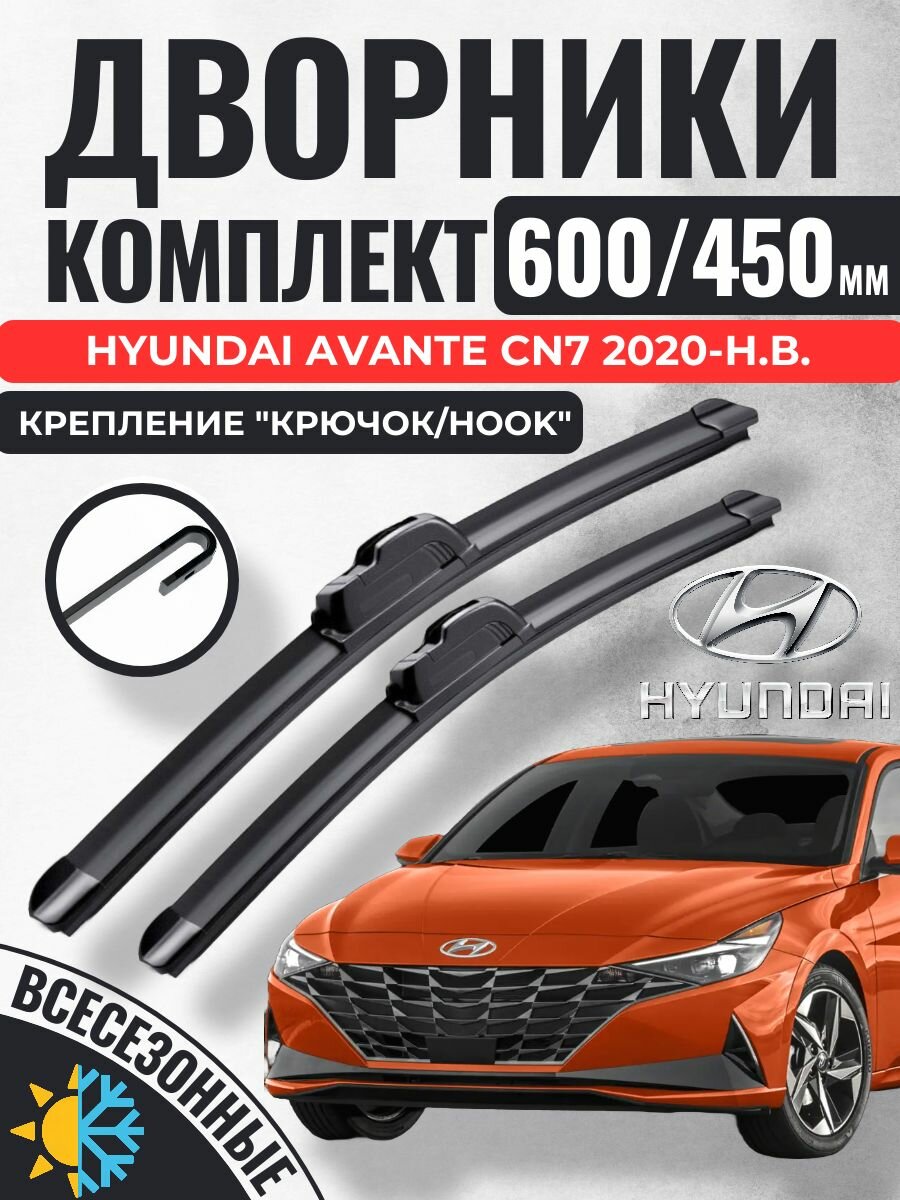 600 450 (24 18) Щетки стеклоочистителя Hyundai Avante 7 CN7 2020-2023 седан / Дворники бескаркасные Хендай Авант Аванте