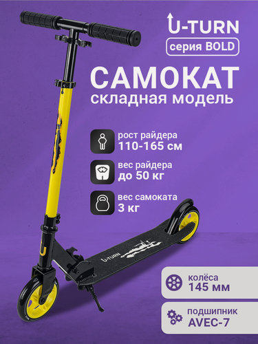 Изображение товара Самокат 2-х колесный серия "BOLD" колеса PU 145 мм, нагрузка до 50 кг, регулируемая высота руля от 70-91 см, желтый/черный
