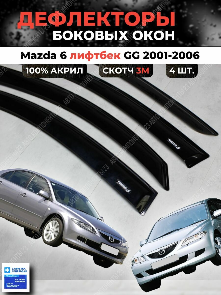Дефлекторы окон Мазда 6 GG хэтчбек (лифтбек) 2001-2006 / Ветровики Mazda Гг