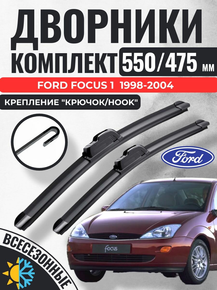 550 475 (22 19) Щетки стеклоочистителя Ford Focus 1 / Дворники бескаркасные 1998-2004 / Дворники бескаркасные Форд Фокус