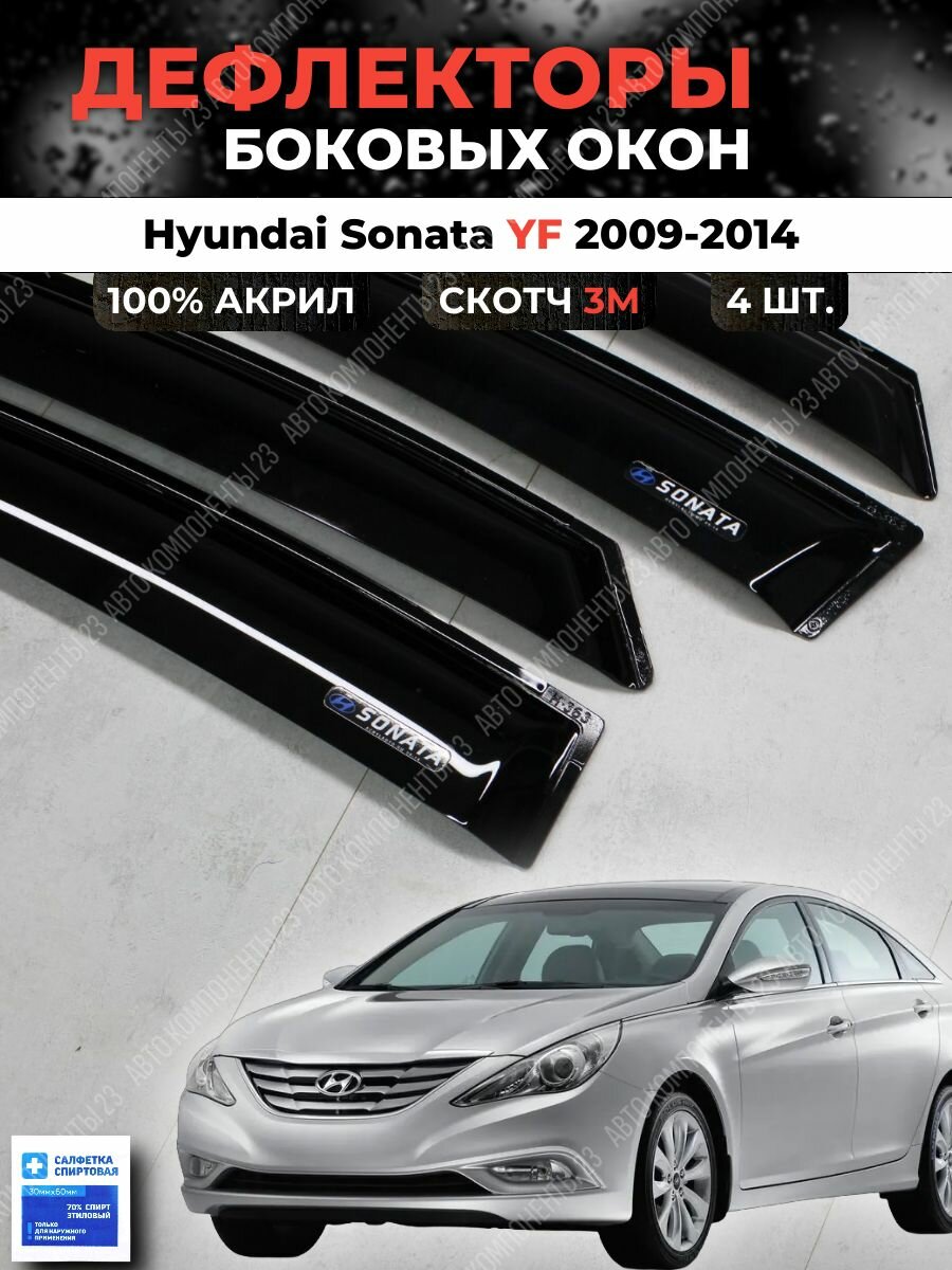 Дефлекторы окон Хендай Соната 6 YF 2009-2014 / Ветровики Hyundai Sonata уф
