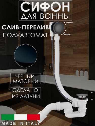Изображение товара Полуавтоматический слив перелив для ванны Vivi Felice, сифон, черный матовый