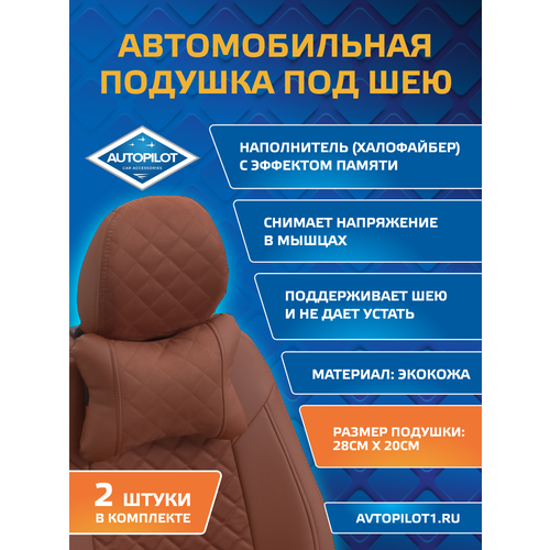 фото Подушки под шею из алькантары ромб (комплект 2 шт) коричневый autopilot