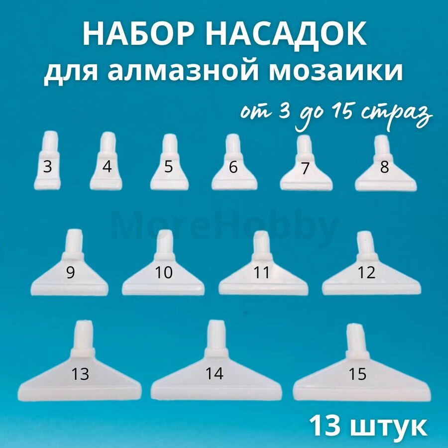 Набор насадок на стилус для алмазной мозаики (13 шт)