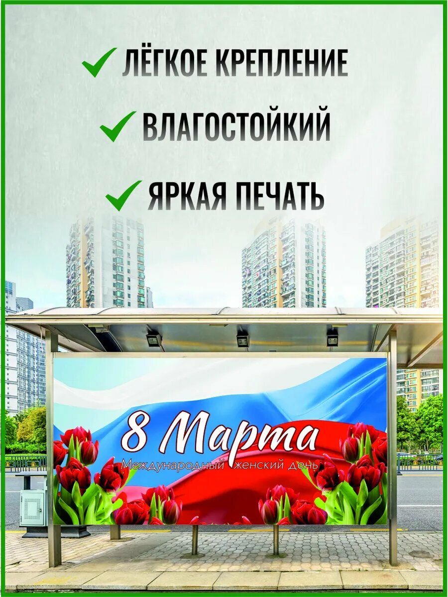 Баннер растяжка на 8 марта 100 х 50 см — фото 1