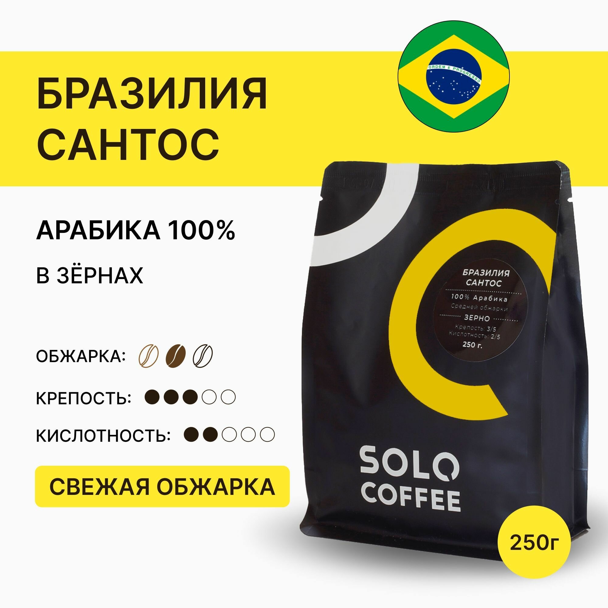 Кофе в зернах Solo Coffee Бразилия Сантос, 250 г, Арабика 100%, свежеобжаренный