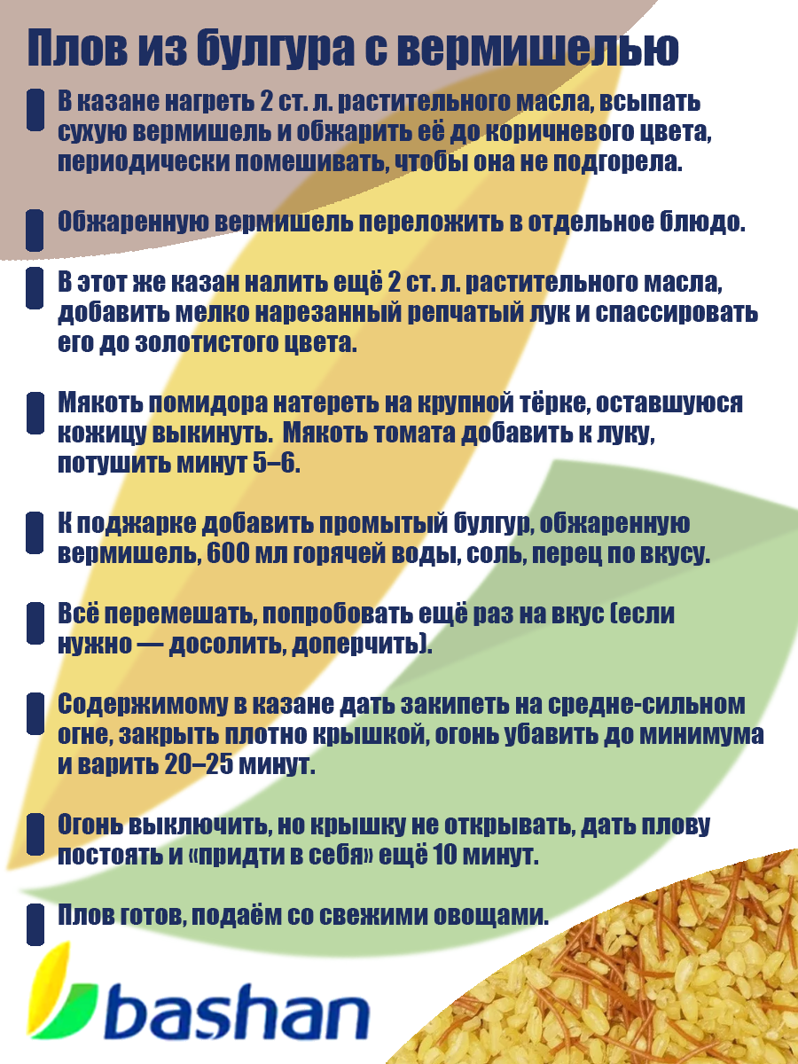 Булгур Bashan, для плова, с обжаренной вермишелью, 1 кг для традиционных турецких блюд — фото 1
