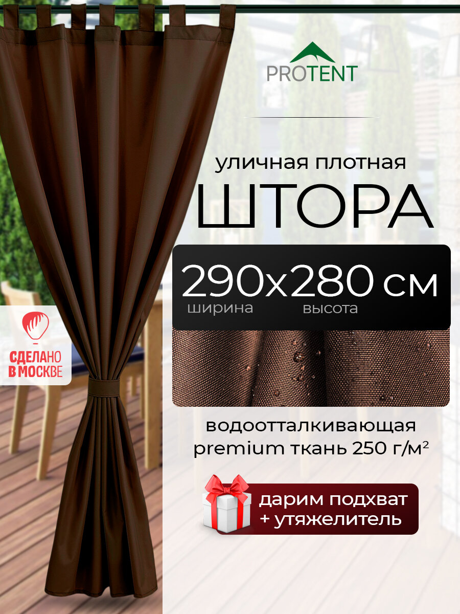 Штора для беседки уличная непромокаемая коричневая "PROTENT" 290х280 см (ширина 2.9 м, высота 2.8 м), водоотталкивающая занавеска на липучках для террасы веранды кафе, на двери ворота гаража и балкон