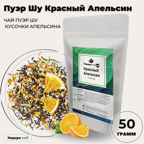 Изображение товара Чай Пуэр Шу Красный Апельсин (Шу Пуэр, Китайский чай, Чай с апельсином) от Подари чай, 50 г